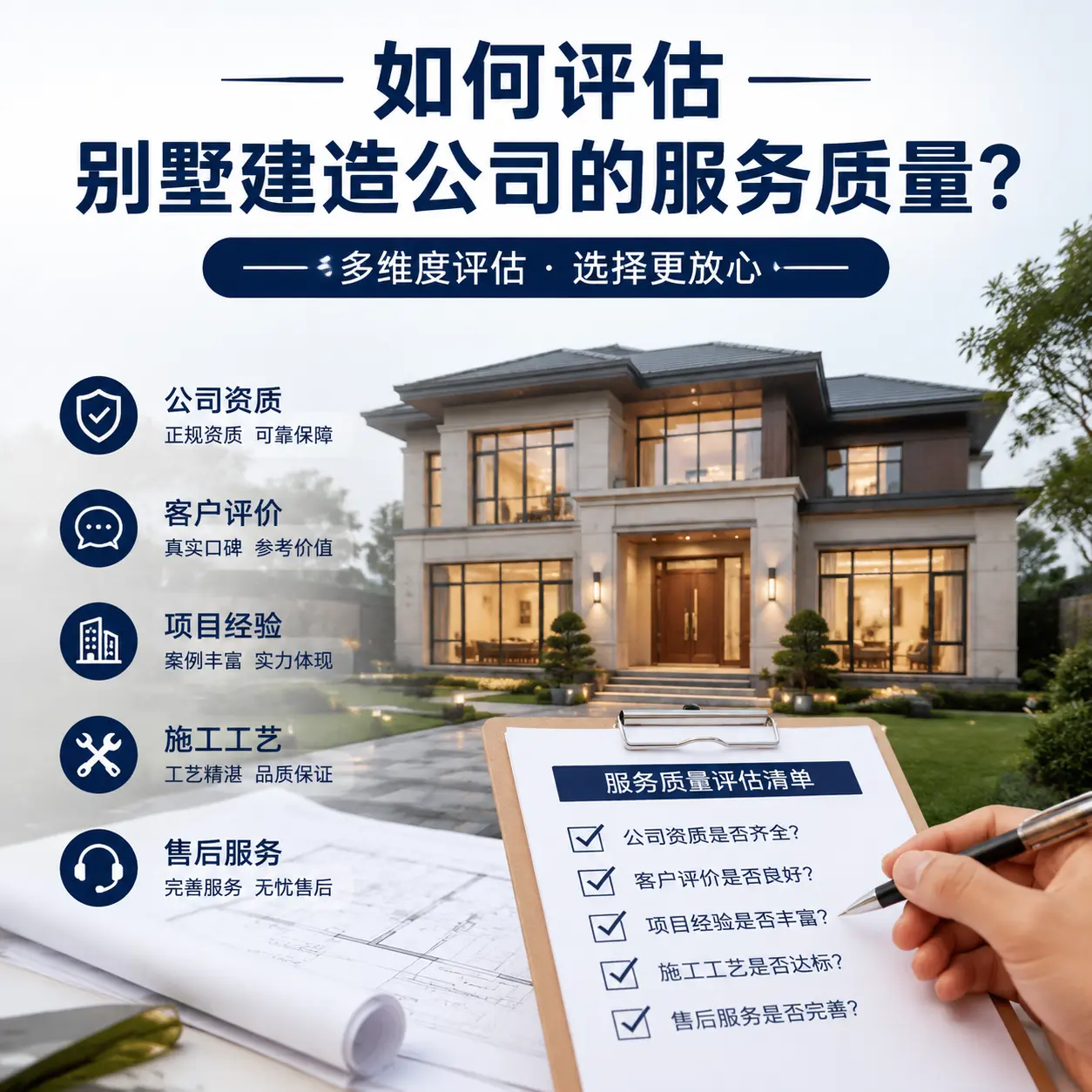 如何评估 正安 别墅建造公司的服务质量?